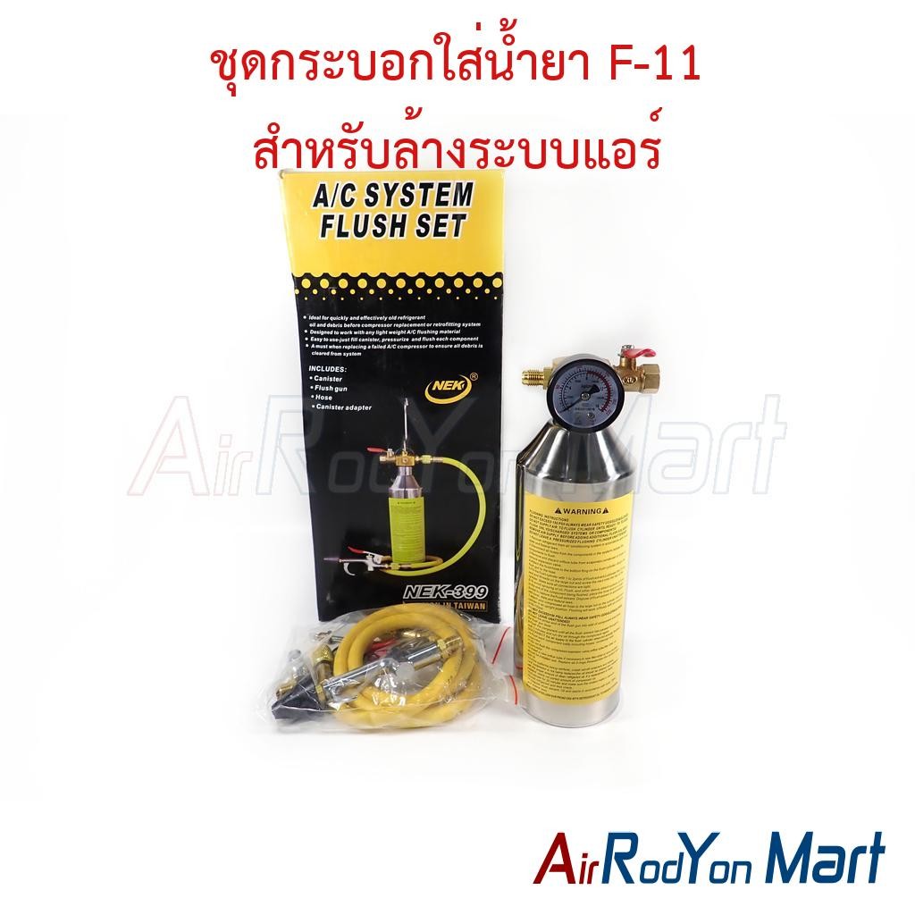 ชุดกระบอกใส่น้ำยา F-11 สำหรับล้างระบบแอร์ แบบมีเกจวัดแรงดัน