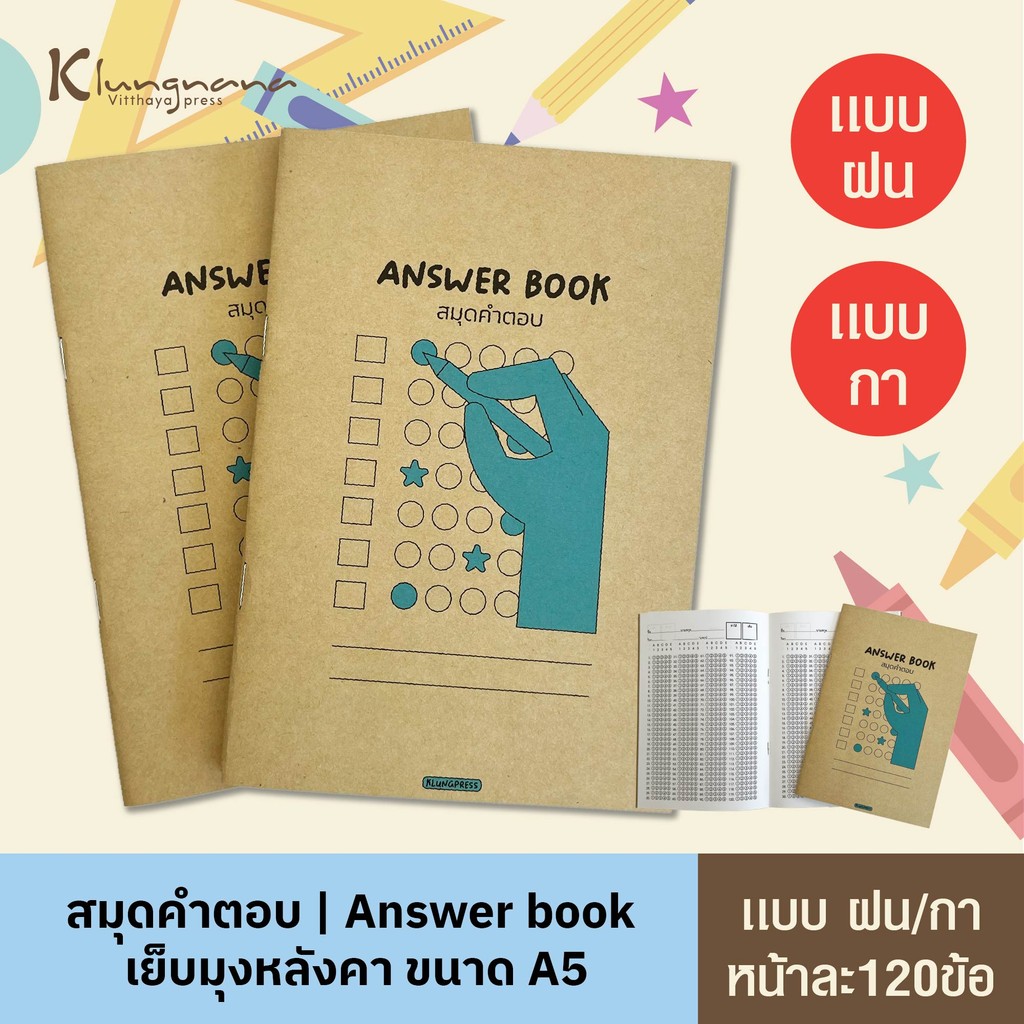 สมุดกระดาษคำตอบ (เเบบ ฝน/กา) เย็บมุงหลังคา Answer book | 120 ข้อต่อหน้า ขนาด A5