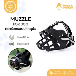 Doge&Orange พร้อมส่ง ที่ครอบปากสุนัข กันกัด ตะกร้อครอบปากสุน…