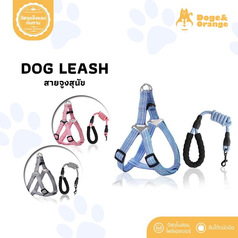 Doge&Orange พร้อมส่ง สายจูงสุนัข สายจูงรัดอก หลายสี หลายไซส์ สายจูงสัตว์เลี้ยง COD MIP109
