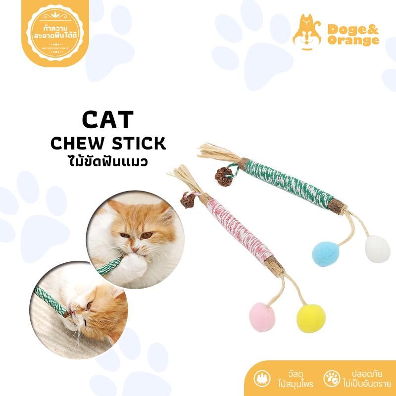 Doge&Orange พร้อมส่ง ไม้ขัดฟันแมว ไม้มาทาทาบิ ไม้แมวเมา ของเล่นแมว ทำความสะอาดฟันแมว ดึงดูดความสนใจได้ดี ปลอดภัย MIP228