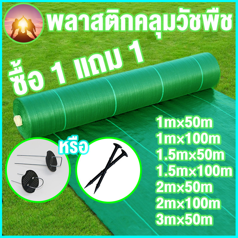 🔥ซื้อ1แถม1🔥 ผ้าคลุมดิน(เกรด A) ผ้าคลุมหญ้า พลาสติกคลุมวัชพืช คลุมวัชพืช ผ้าคลุมวัชพืช น้ำซึมผ่านได้ คลุมวัชพืช 50/100m
