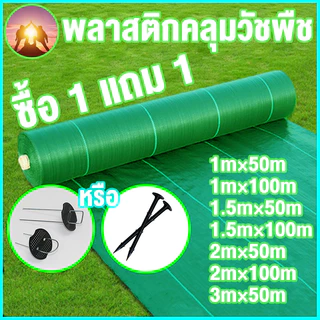 🔥ซื้อ1แถม1🔥 ผ้าคลุมดิน(เกรด A) ผ้าคลุมหญ้า พลาสติกคลุมวัชพืช คลุมวัชพืช ผ้าคลุมวัชพืช น้ำซึมผ่านได้ คลุมวัชพืช 50/100m