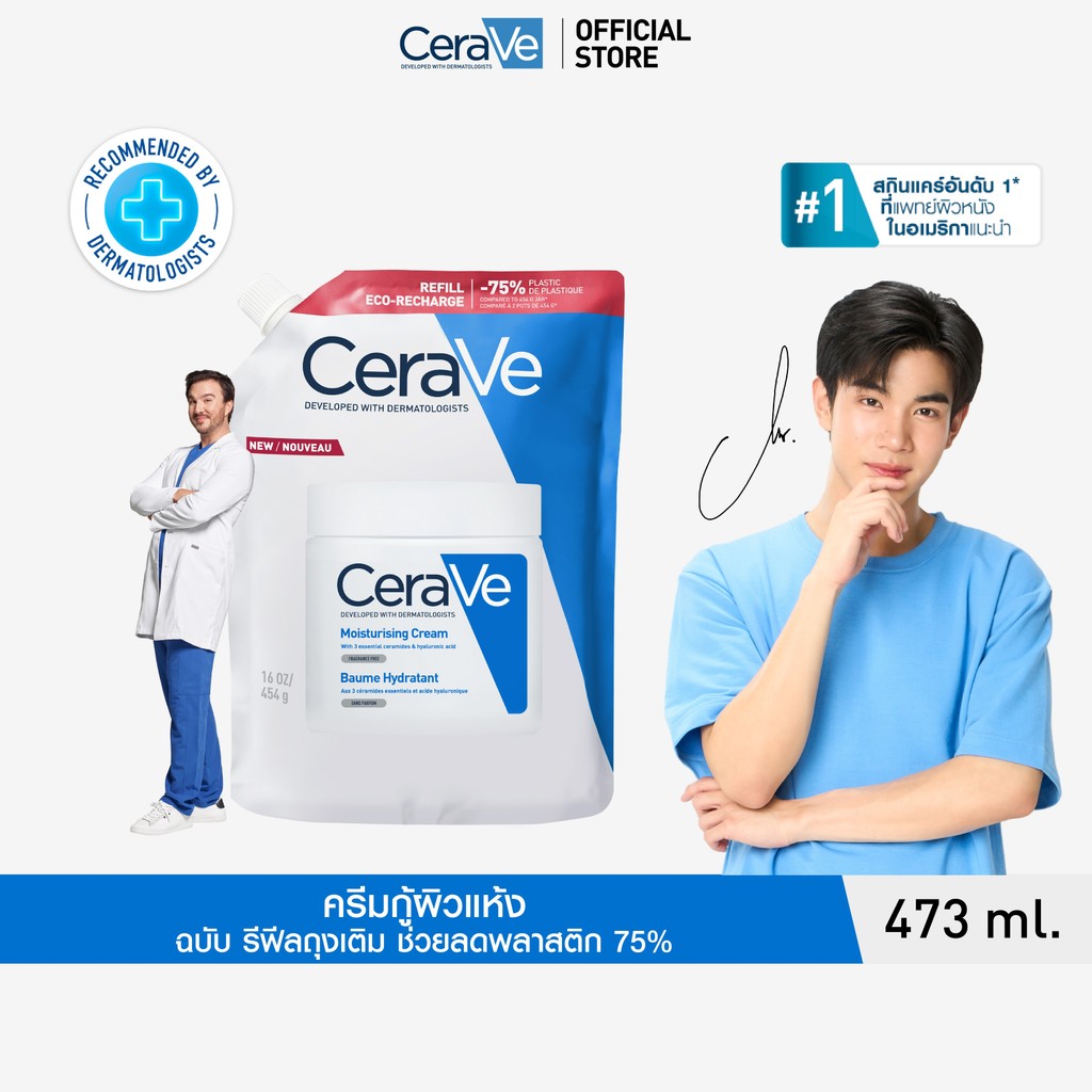 [รีฟิล] เซราวี CERAVE Moisturising Cream ครีมบำรุงผิวหน้าและผิวกายสำหรับผิวแห้งมาก 454g.