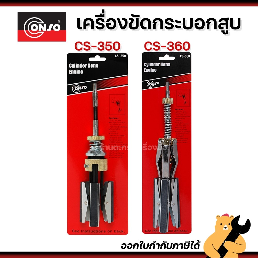 เครื่องขัดกระบอกสูบ CONSO ก้านขัดกระบอกสูบ เครื่องขัดกระบอกสูบอเนกประสงค์ CS-350 CS-360 (1 อัน) ราคา ถูกที่สุด ดีลบีเคเค
