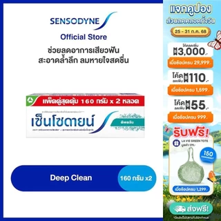 [เลือกสูตรได้] SENSODYNE TOOTHPASTE เซ็นโซดายน์ ยาสีฟัน  ลดการเสียวฟัน 24/7 160 กรัม แพ็ค 2