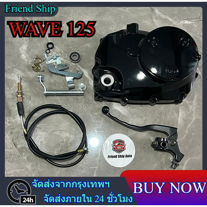กะโหลกเครื่อง ชุดแปลงคลัทช์ ชุดฝาคลัทช์ฝั่งขวา WAVE125/ WAVE125เก่า หัวฉีด ครบชุด ชุดแปลงครัช ฝาครัชมือ