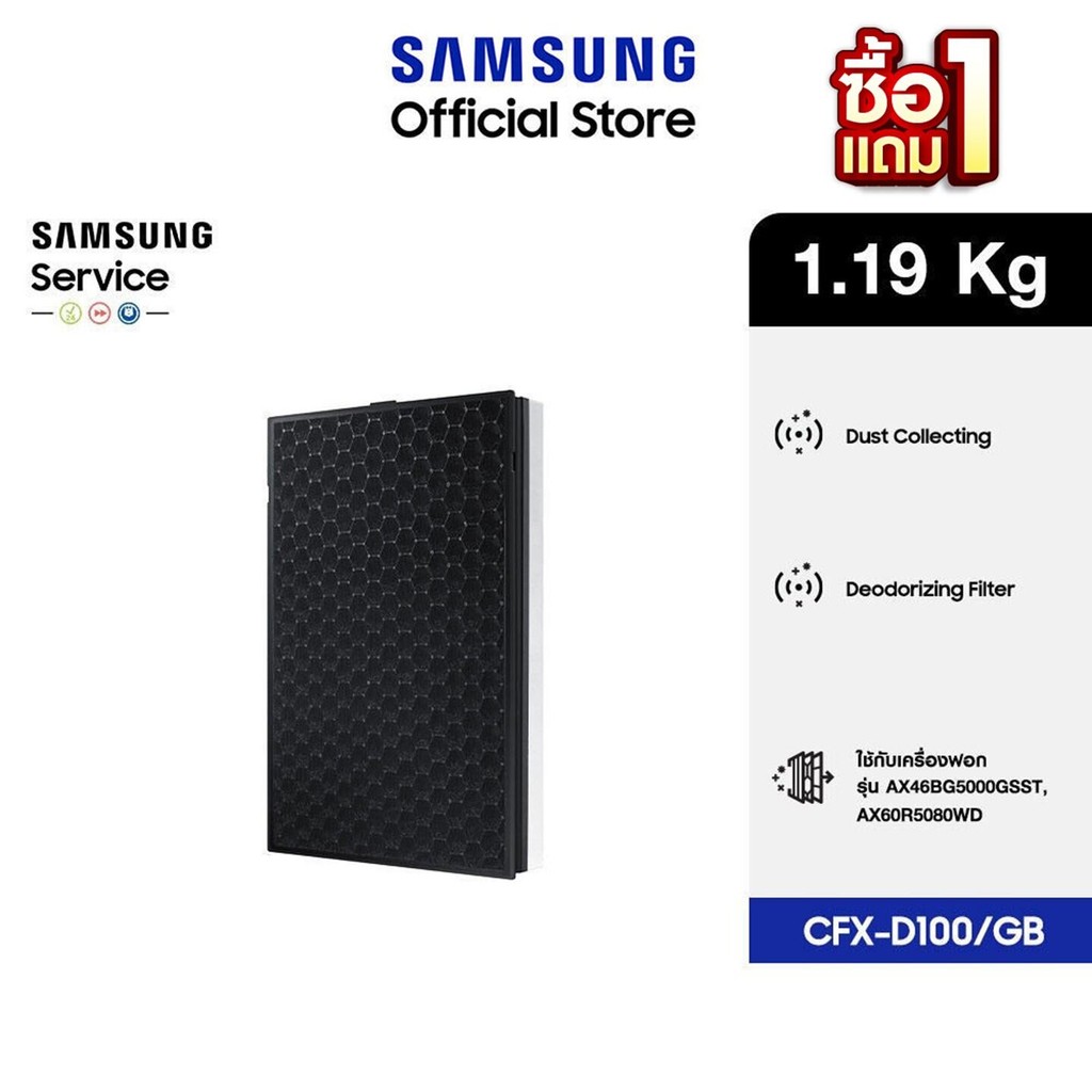 [1 แถม 1 จัดส่งฟรี] SAMSUNG แผ่นกรองอากาศ  รุ่น CFX-D100/GB สำหรับเครื่องฟอกอากาศ รุ่น AX46BG5000GSS