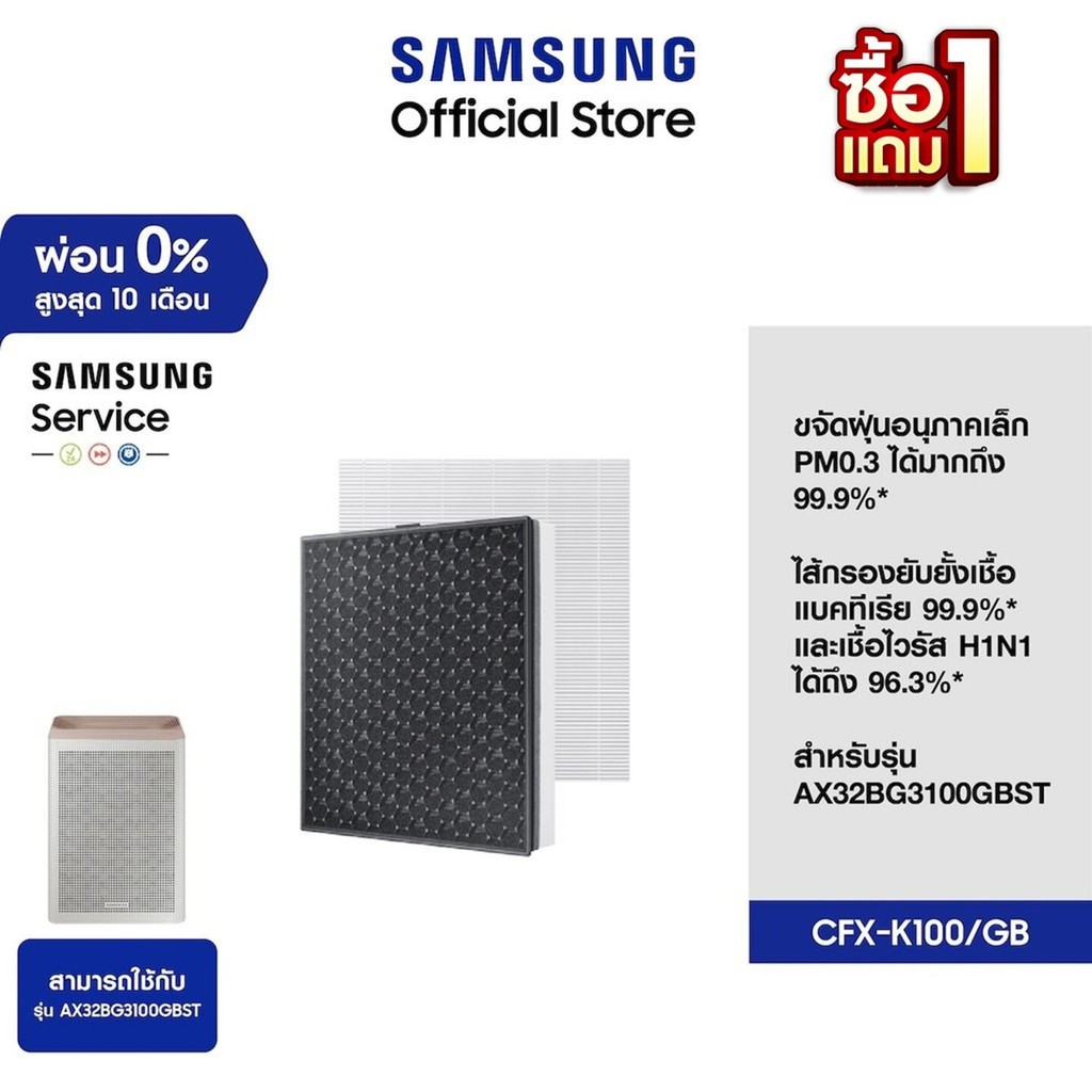[1 แถม 1 จัดส่งฟรี] SAMSUNG แผ่นกรองอากาศ CFX-K100 เครื่องฟอกอากาศรุ่น AX32BG3100GBST