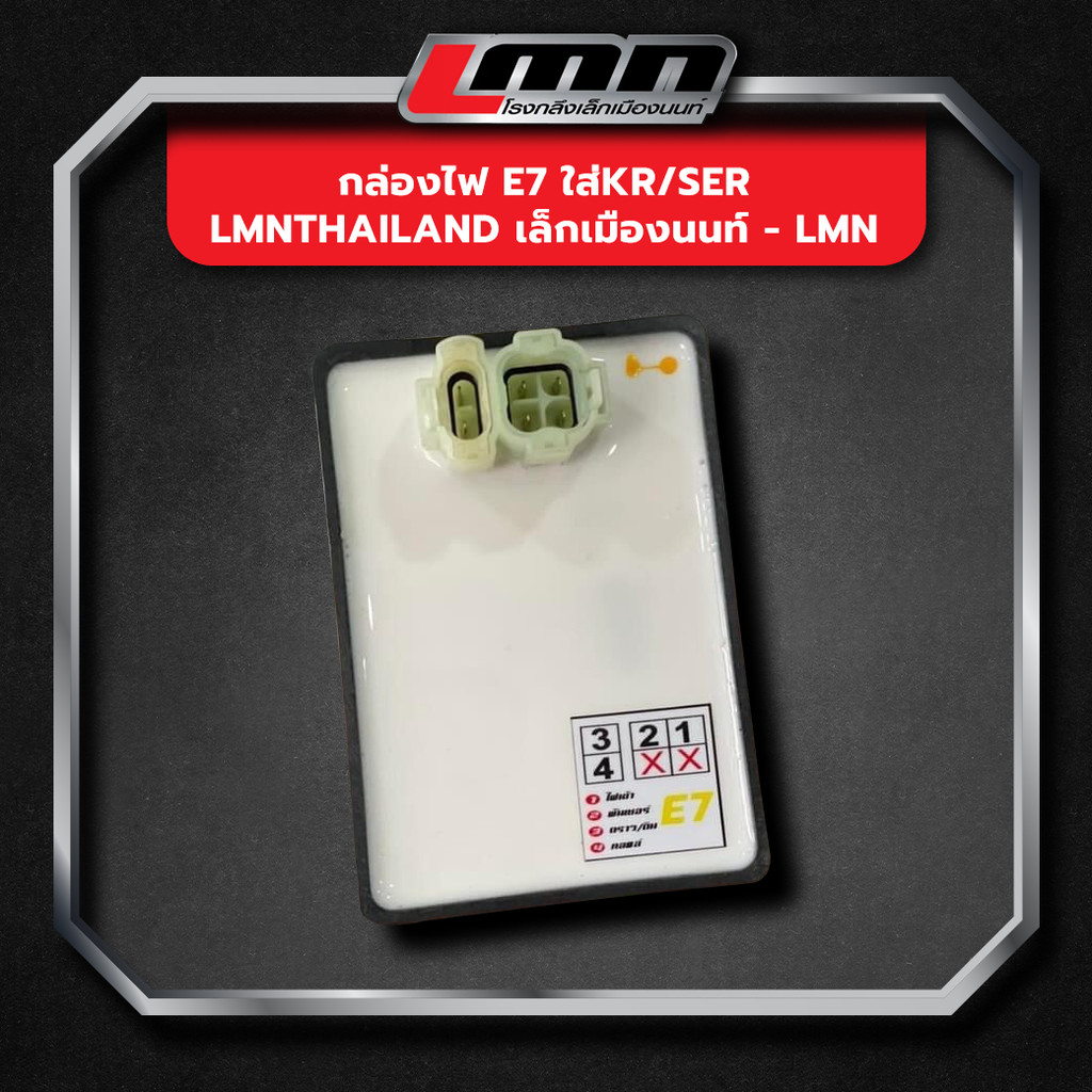 กล่องไฟ E7 ใส่KR/SER LMNthailand เล็กเมืองนนท์ -LMN