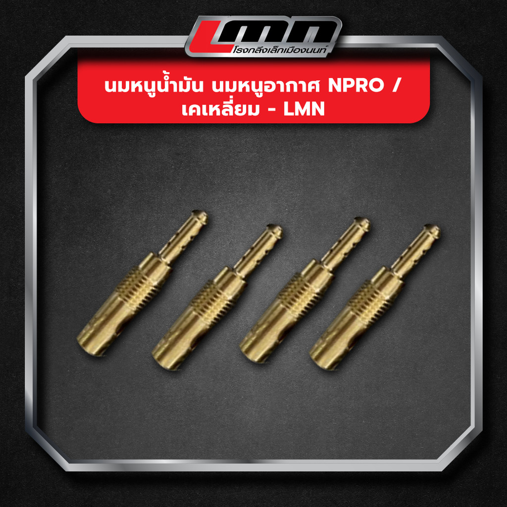 นมหนูน้ำมัน นมหนูอากาศ Npro / เคเหลี่ยม -LMN
