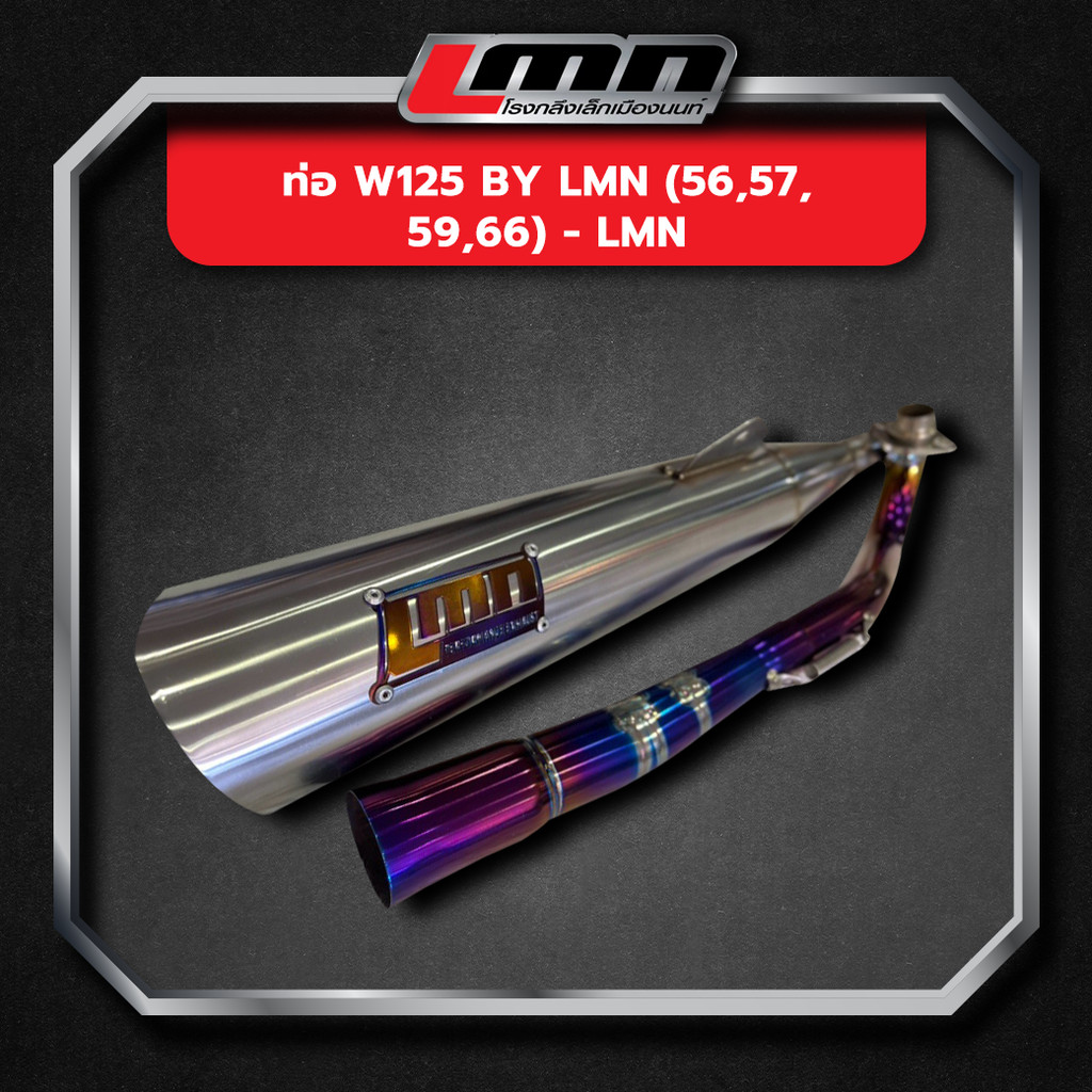 ท่อ W125 by LMN (56,57,59,66) -LMN
