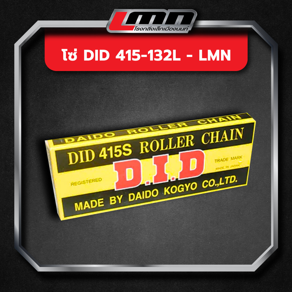 โซ่ DID 415-132L -LMN