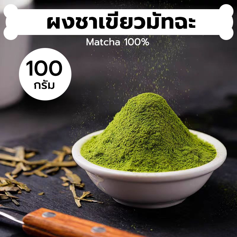 INK CAFE ผงชาเขียวมัทฉะ 100% ขนาด 100 กรัม Matcha Green Tea  PI71