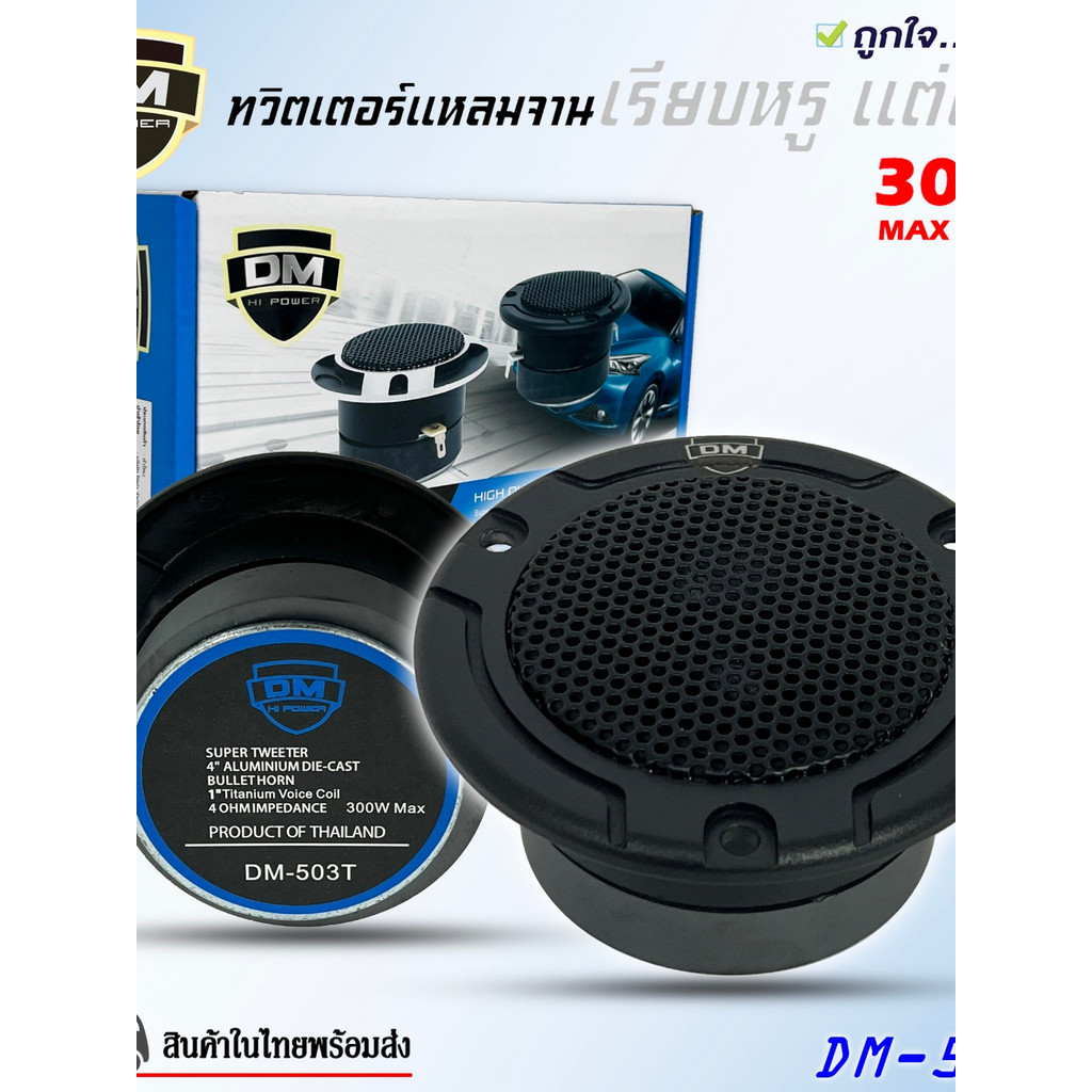 **new**ทวิตเตอร์แหลมจานติดรถยนต์ 4 นิ้ว DM รุ่น DM-503T ลำโพงทวิตเตอร์ ลำโพงเสียงแหลม แม่เหล็ก 15มิล(ต่อข้าง)