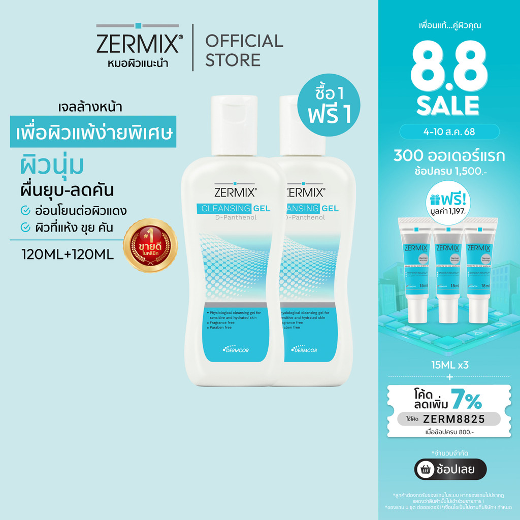 [ซื้อ 1 แถม 1 ฟรี] ZERMIX Cleansing Gel D-Panthenol 120ml. เจลล้างหน้า ผิวแห้ง และ ผิวแพ้ง่าย (โฟมล้างหน้าผิวแพ้ง่าย)