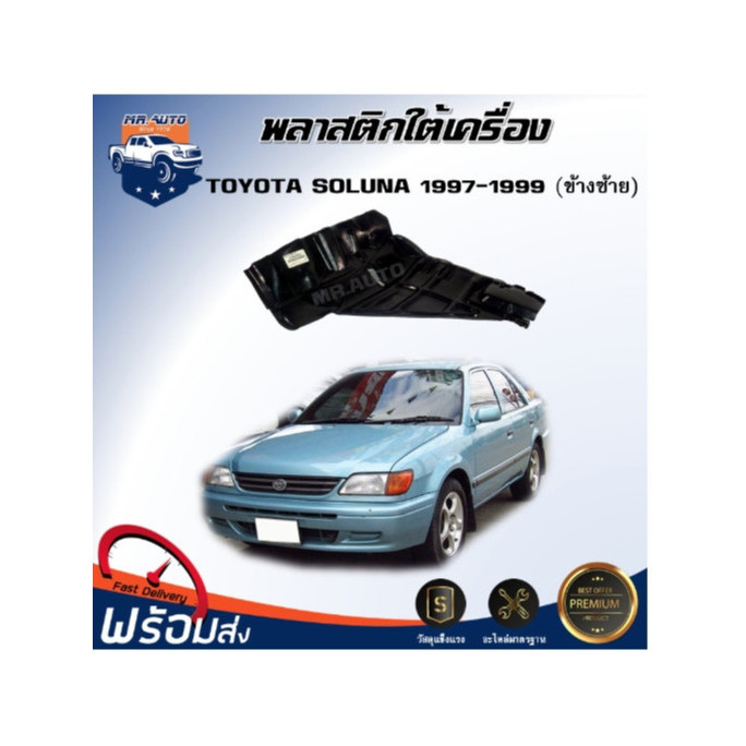 ⭐Mr.AutoII (สินค้าแท้ศูนย์) พลาสติกใต้เครื่อง โตโยต้า โซลูน่า ปี1997-1999 เกียร์ธรรมดา TOYOTA SOLUNA