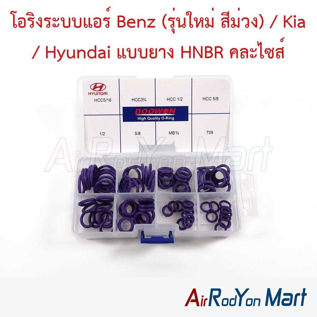 โอริงระบบแอร์ Benz (รุ่นใหม่ สีม่วง) / Kia / Hyundai แบบยาง HNBR คละไซส์ เบนซ์ เกีย ฮุนได