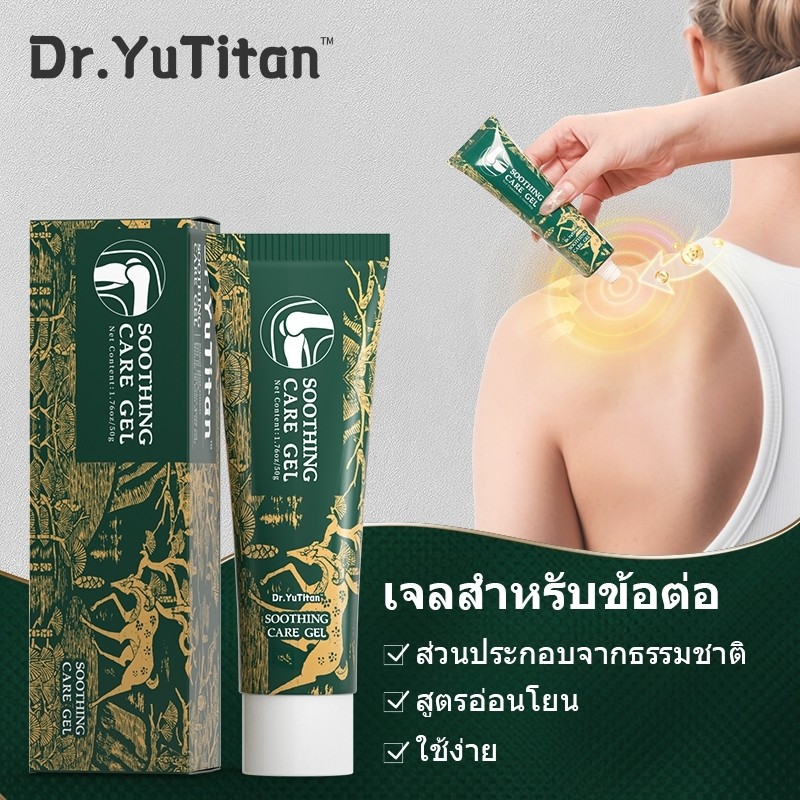 【ของแท้อย่างเป็นทางการ】Dr.YuTitan Soothing care gel เจลบำรุงและบรรเทาอาการข้อต่อ(ไหล่/เข่า / ส้นเท้า