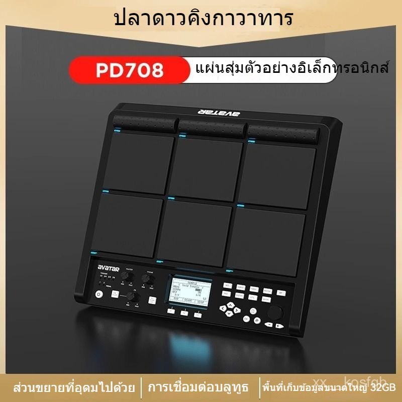 Avatar PD708 แผ่นสุ่มตัวอย่าง แผ่นกลองอิเล็กทรอนิกส์ กลองไฟฟ้าพกพาสำหรับการแสดงบนเวที สะดวกและใช้งาน