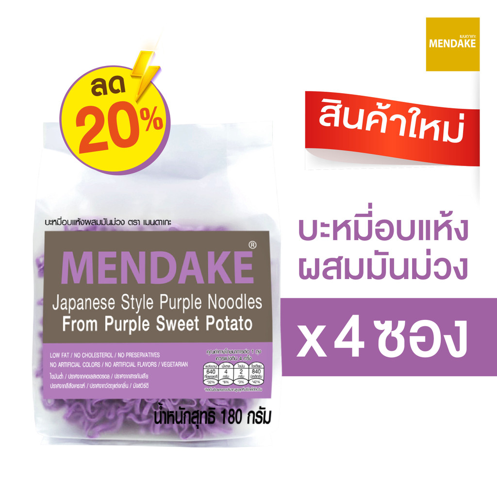 Mendake เมนดาเกะ บะหมี่อบแห้งผสมมันม่วง จำนวน 4 ซอง (ซองละ 180 กรัม: 4 ก้อน ซองสีม่วง)