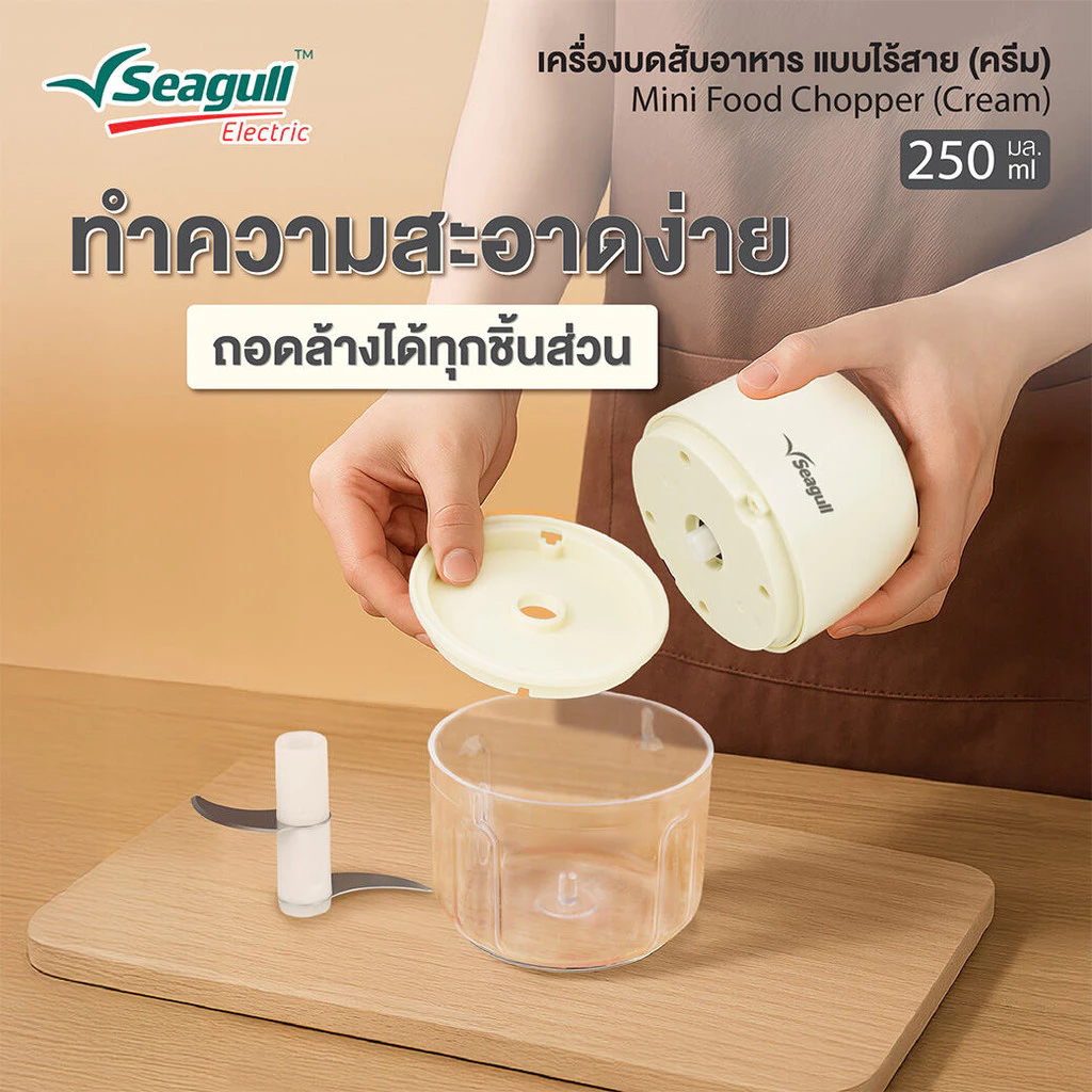 Seagull เครื่องบดสับอาหาร แบบไร้สาย 250 มล. (ครีม) thumbnail 5