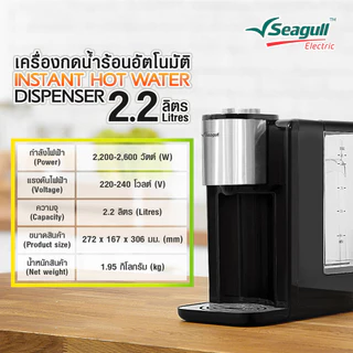 Seagull เครื่องกดน้ำร้อนอัตโนมัติ 2.2 ลิตร (สีดำ) Instant Hot Water Dispenser เครื่องกดน้ำร้อน เครื่องทำน้ำร้อน