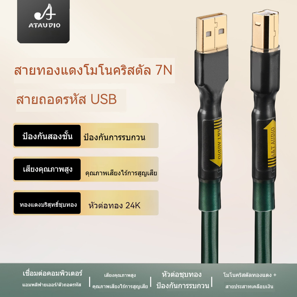 สายดาต้าเสียง USB ทองแดงคริสตัลเดี่ยวความเที่ยงตรงสูง สำหรับคอมพิวเตอร์ DAC ถอดรหัสการ์ดเสียง A-B 2.