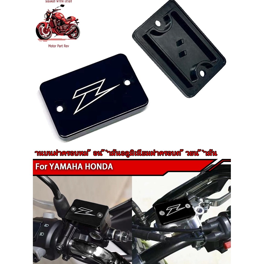 1 ชิ้น HONDA YAMAHA,ฝาครอบถังน้ํามันปั๊มเบรครถจักรยานยนต์,ฝาปิดถังน้ํามันเบรค,ซีเอ็นซี สวยๆ