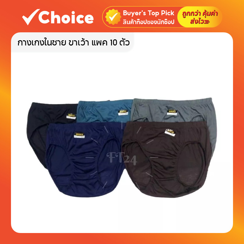 กางเกงในชาย ขาเว้า แพ็ค 10 ตัว ผ้านุ่ม ใส่สบาย ระบายอากาศดี มีหลายไซส์