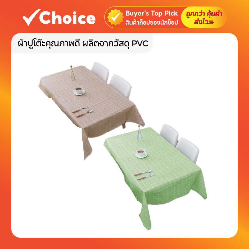 ผ้าปูโต๊ะ PVC คุณภาพดี กันน้ำ กันเปื้อน มีให้เลือกหลายสี หลายขนาด