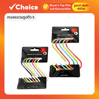 ตะขอตัว S สแตนเลส แข็งแรง ไม่เป็นสนิม ขนาด 3 นิ้ว 4 นิ้ว ใช้…