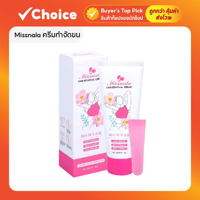Missnala ครีมกำจัดขน ขนรักแร้ ขนขา ขนแขน ให้ความชุ่มชื้นผิว ขนาด 60 กรัม มูสกำจัดขน ครีมกำจัดขนรักแร้