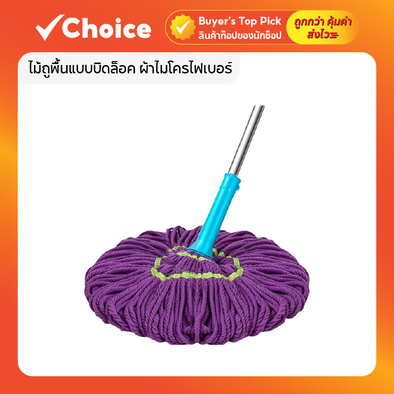 ไม้ถูพื้นบิดน้ำในตัว ผ้าไมโครไฟเบอร์ หนาพิเศษ ซับน้ำแห้งเร็ว ด้ามสแตนเลส แข็งแรง ทนทาน