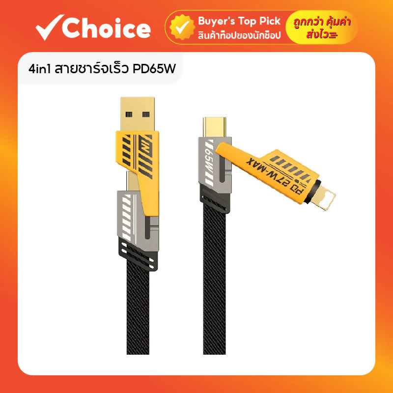 สายชาร์จ 4in1 65W ไนล่อนถัก ชาร์จเร็ว Type-C/iOS สายชาร์จสำหรับ iP หลายหัว