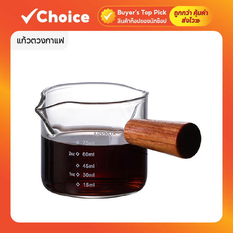 แก้วตวงกาแฟ แก้วช็อตกาแฟ ด้ามไม้ ทนความร้อน เทได้ 2 ทาง 75ml
