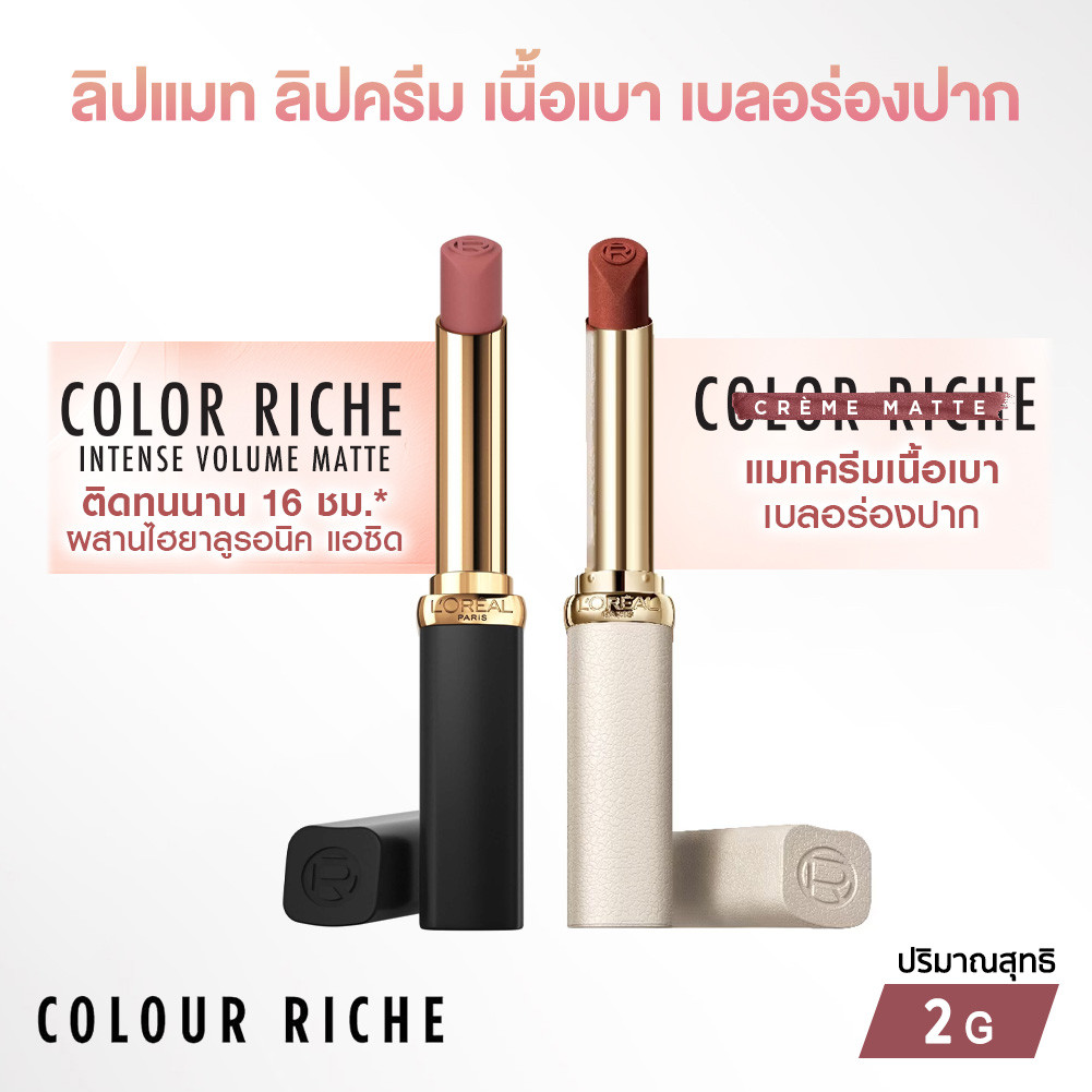 L'Oreal Color Riche Matte Lip ลิปแมทเนื้อบางเบา สีสวยติดทนนาน 16 ชม.