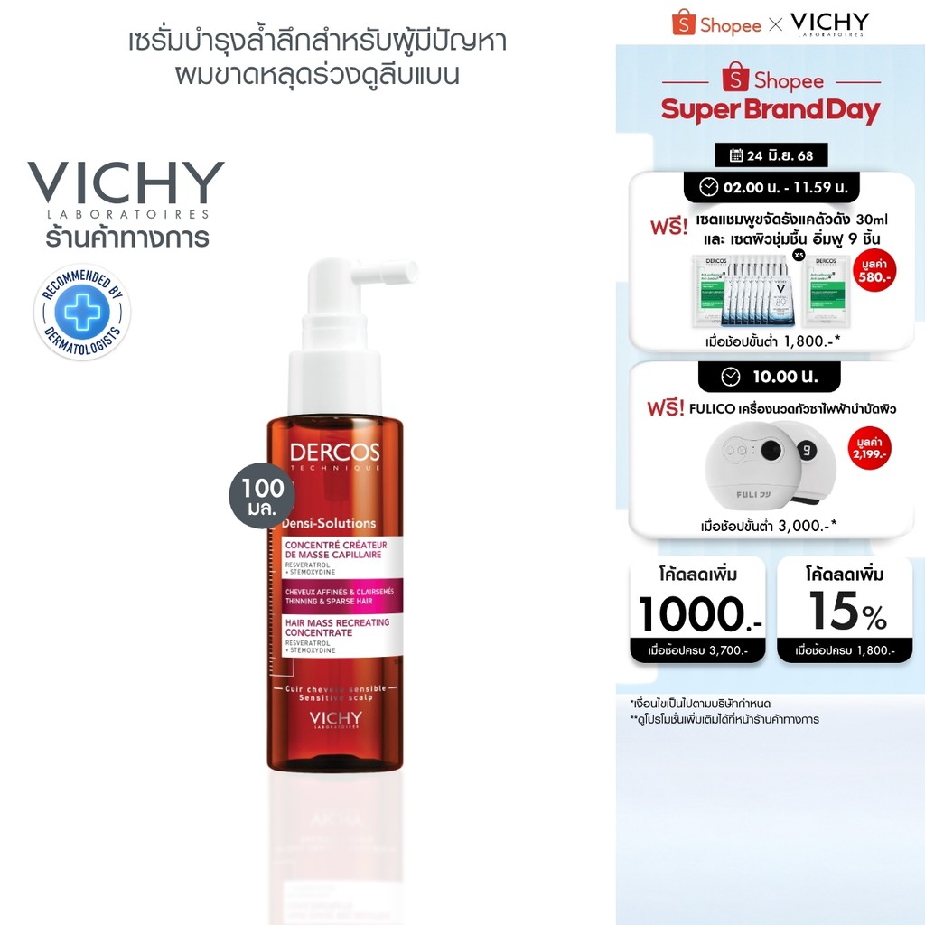 วิชี่ VICHY DERCOS DENSI-SOLUTIONS HAIR MASS RECREATING CONCENTRATE เดอคอส เดนซิ-โซลูชัน เซรั่มบำรุงเส้นผมและหนังศีรษะ