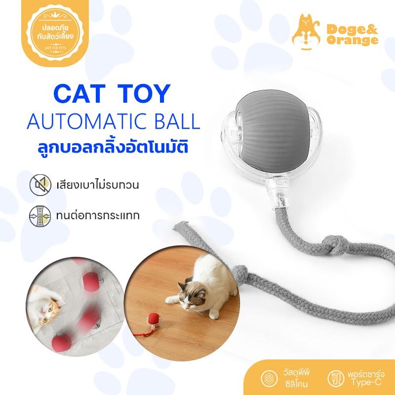 Doge&Orange พร้อมส่ง ลูกบอลแมวอัตโนมัติ ลูกบอลไฟฟ้าอัจฉริยะ ลูกบอลแมว กลิ้งได้เอง ทนต่อการกระแทก มี 3 สี COD PU69