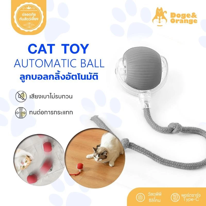 Doge&Orange พร้อมส่ง ลูกบอลแมวอัตโนมัติ ลูกบอลไฟฟ้าอัจฉริยะ ลูกบอลแมว กลิ้งได้เอง ทนต่อการกระแทก มี 3 สี COD PU69