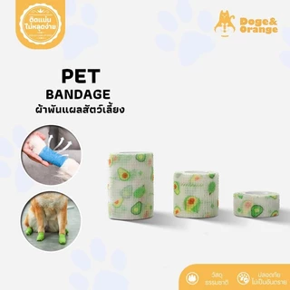 Doge&Orange พร้อมส่ง ผ้าพันแผล เทปพันแผล ผ้าล็อค สำหรับสัตว์เลี้ยง ช่วยบรรเทาอาการ กันฝุ่น กันเลีย ผ้ายืดหยุ่น MIP225