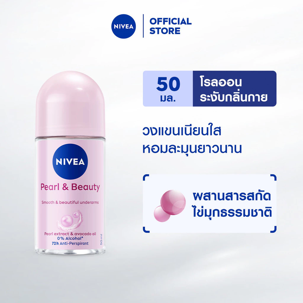 นีเวีย โรลออน เพิร์ล แอนด์ บิวตี้ 50 มล. NIVEA โรลออนผู้หญิง deodorant