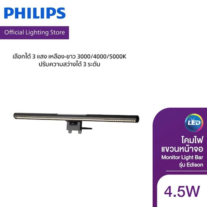 Philips Lighting โคมไฟแขวนหน้าจอ Monitor Light Bar รุ่น Edison 3แสง เหลือง-ขาว 3000/4000/5000K ความสว่าง 3ระดับ 4.5วัตต์
