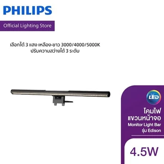 Philips Lighting โคมไฟแขวนหน้าจอ Monitor Light Bar รุ่น Edison 3แสง เหลือง-ขาว 3000/4000/5000K ความสว่าง 3ระดับ 4.5วัตต์