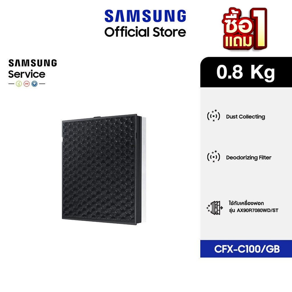 [Pre-Order  1 แถม 1 จัดส่งฟรี] SAMSUNG แผ่นกรองอากาศ รุ่น CFX-C100/GB สำหรับเครื่องฟอกอากาศ รุ่น AX9