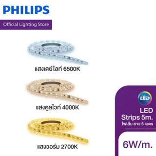 Philips LED ไฟเส้น ยาว 5เมตร กำลังไฟ 6วัตต์/เมตร พร้อมหม้อแป…