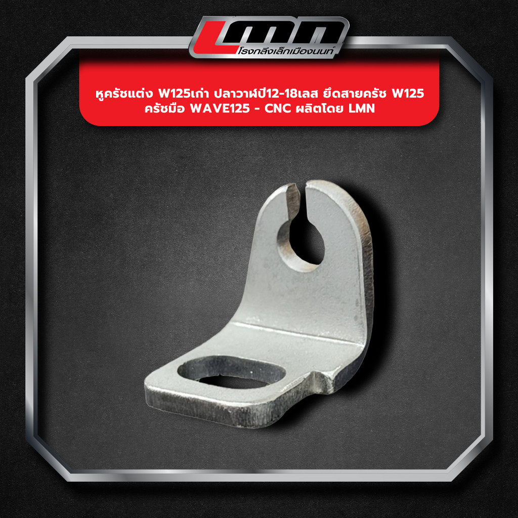 หูครัชแต่ง W125เก่า ปลาวาฬปี12-18เลส ยึดสายครัช w125 ครัชมือ Wave125 -CNC ผลิตโดย LMNthailand Motorcycle มอเตอร์ไซค์