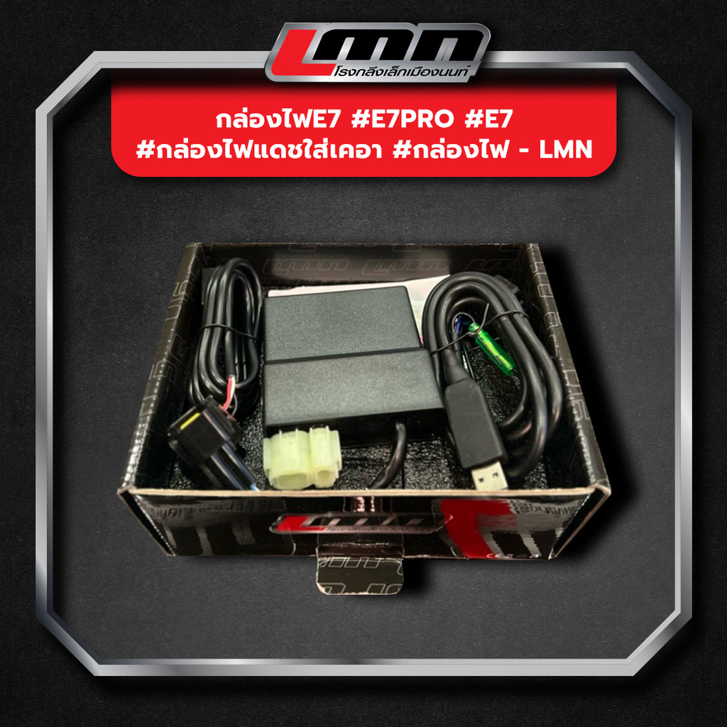 กล่องไฟE7 #E7Pro #E7 #กล่องไฟแดชใส่เคอา #กล่องไฟ -LMN