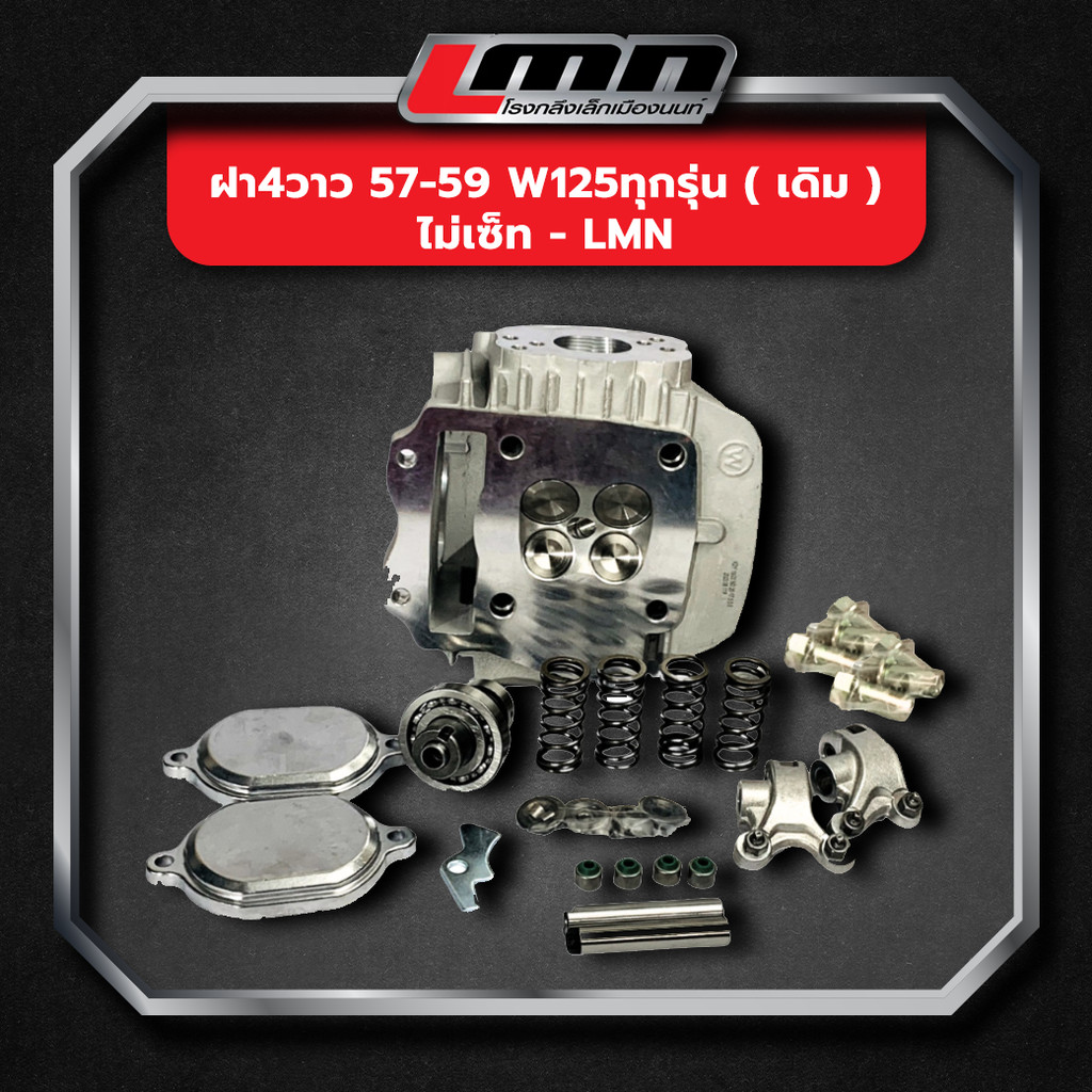 ฝา4วาว 57-59 W125ทุกรุ่น ( เดิม ) ไม่เซ็ท -LMN