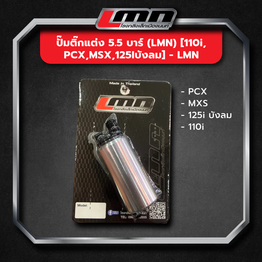 ปั๊มติ๊กแต่ง LMN 5.5 บาร์ สำหรับ 110i/PCX/MSX/125iบังลม